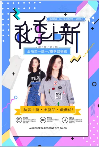 服装海报  促销  折扣  秋季  夏季 女装