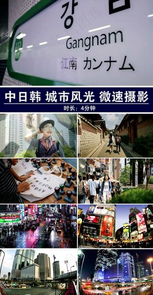 中日韩城市缩影宣传片素材