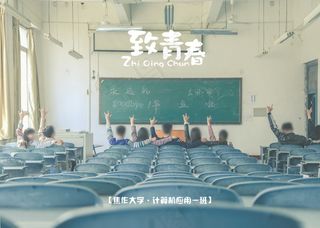 致青春毕业季