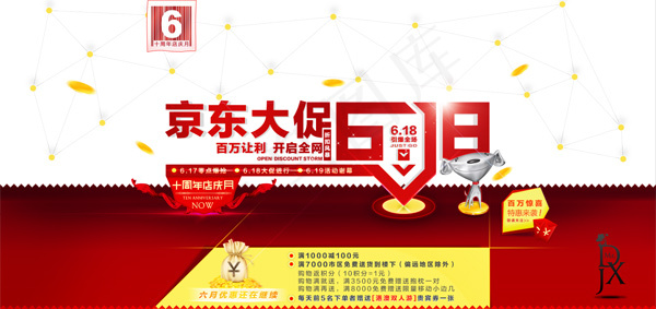 京东大促周年庆活动海报psd设计素...psd模版下载