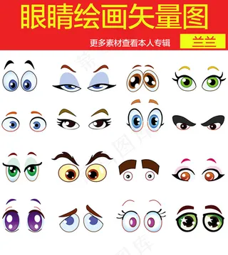 眼睛绘画矢量图