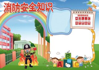 消防安全知识校园安全小报模板