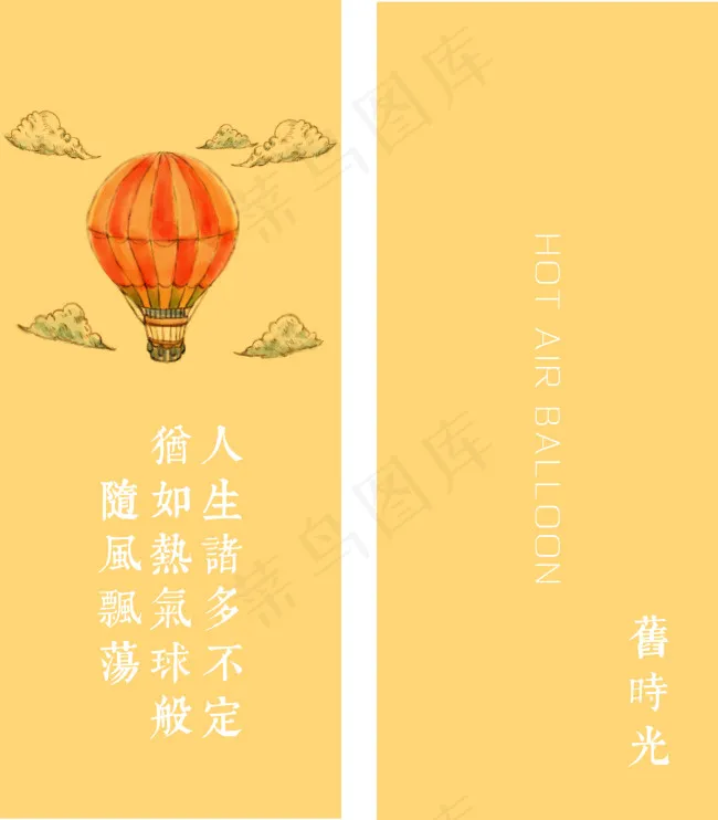 旧时光——热气球ai矢量模版下载