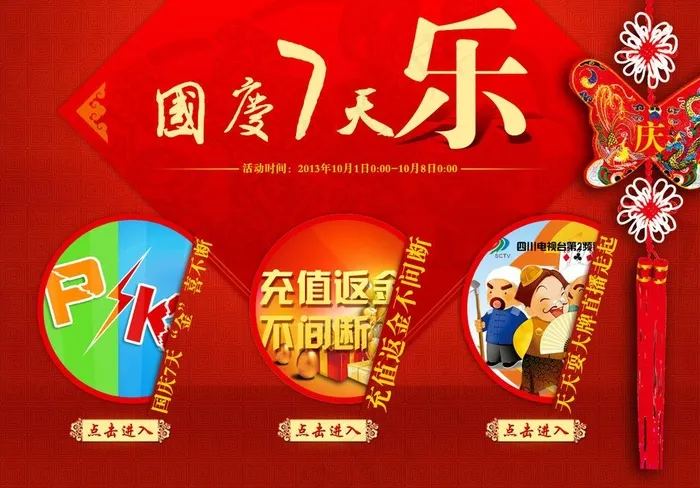 国庆7天乐psd模版下载