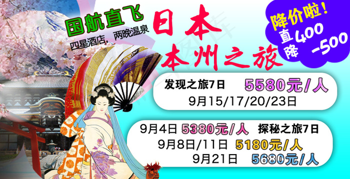 日本本州降价