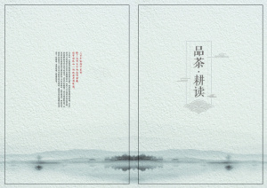 水墨古风仿线装茶道画册封面设计