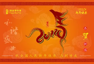 2014恭贺新春海报设计矢量素材