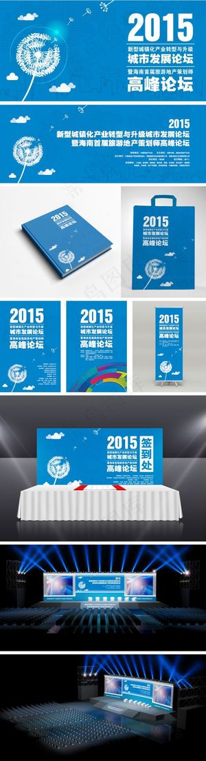 2015城市发展高峰论坛