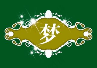 单字绿底白边边框瓶贴标签PS素材瓶身贴