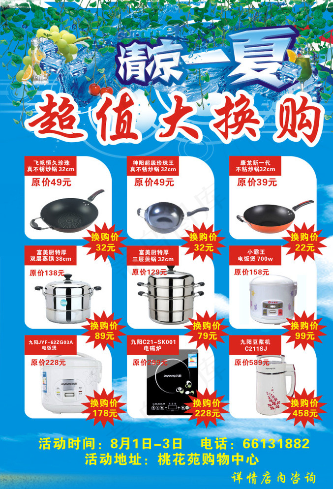 夏天超市宣传页图片(210X297)cdr矢量模版下载
