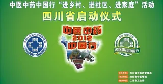 中医中药中国行图片