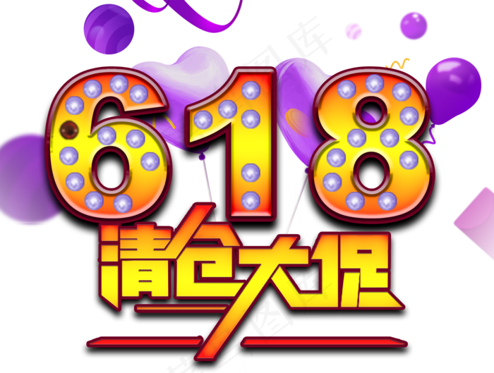 2017京东618店庆PNG透明背...