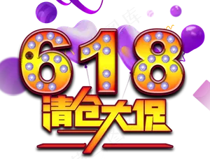 2017京东618店庆PNG透明背...