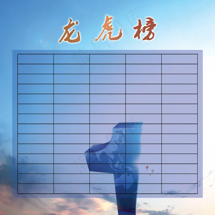 龙虎榜(4725X4725(DPI:80))psd模版下载