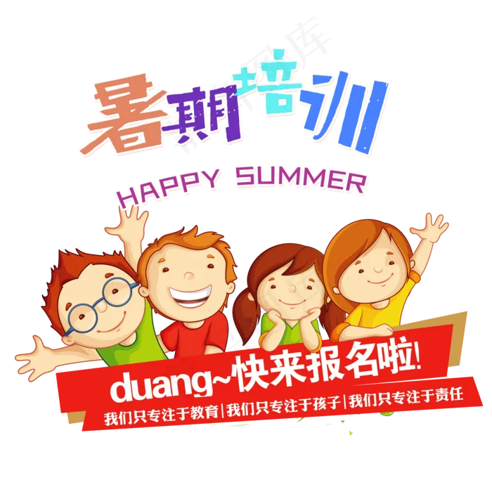 暑期培训招生活动元素暑期培训招生活动元素