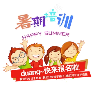 暑期培训招生活动元素暑期培训招生活动元素