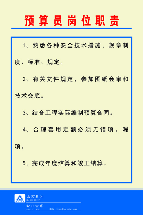 预算员岗位职责cdr矢量模版下载