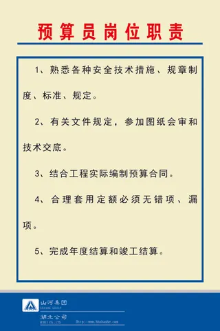 预算员岗位职责