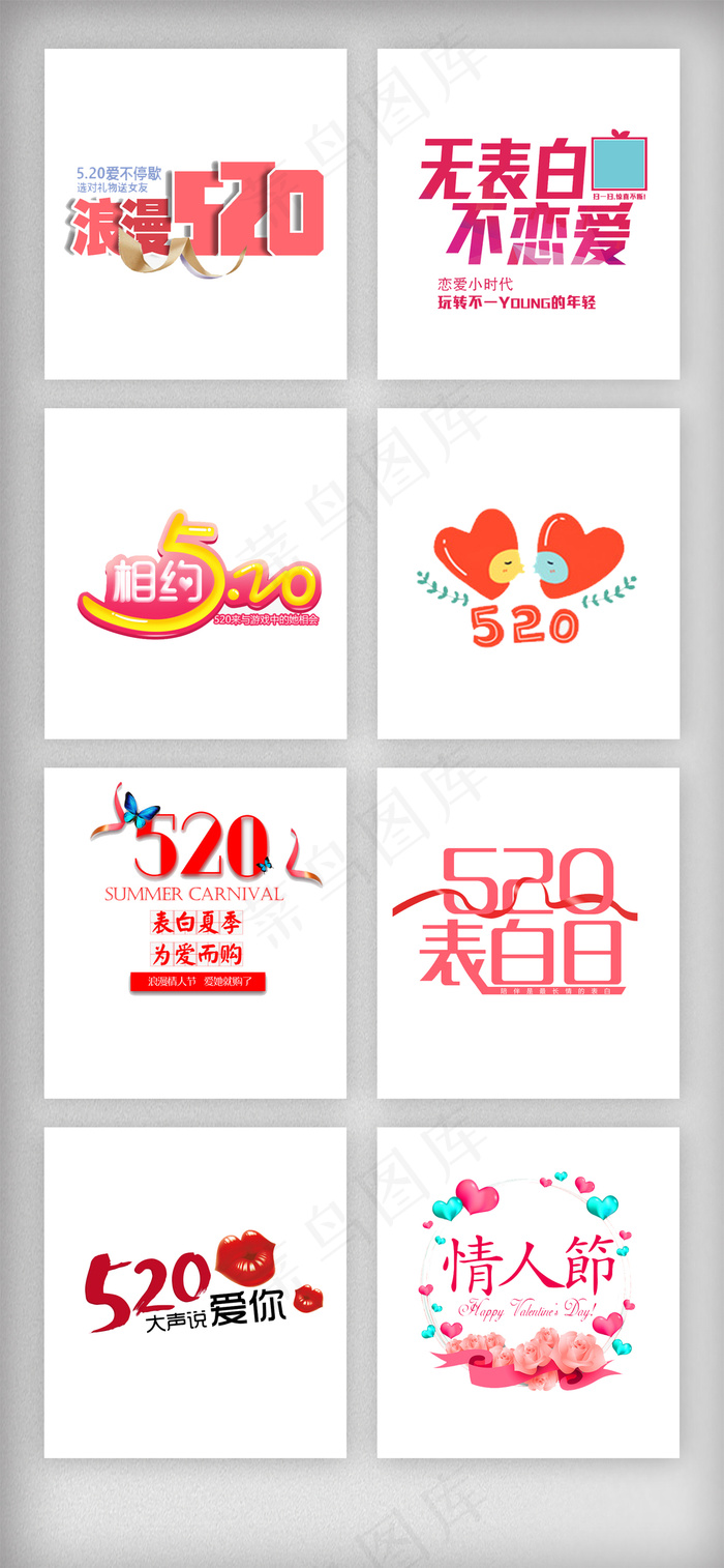 520情人节表白季艺术字体素材