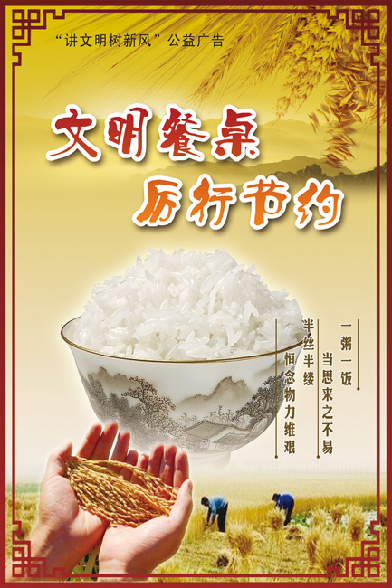 文明餐桌 厉行节约