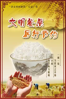 文明餐桌 厉行节约