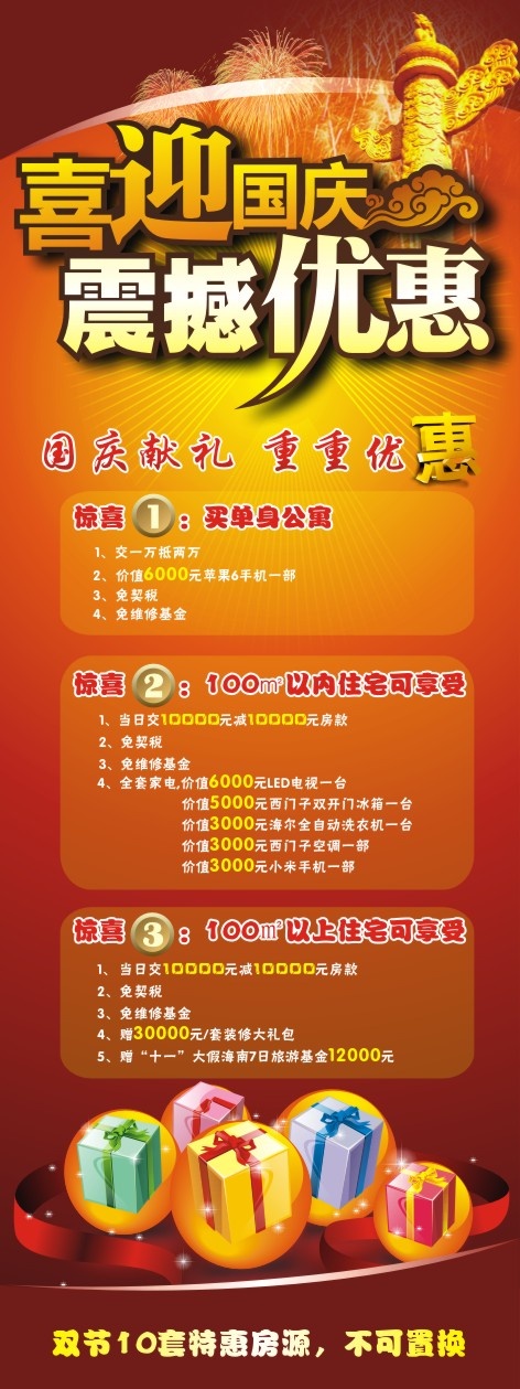 喜迎国庆房地产活动展板cdr矢量模版下载