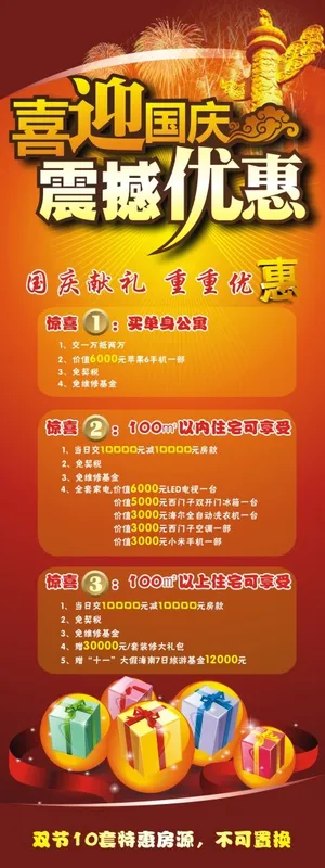 喜迎国庆房地产活动展板