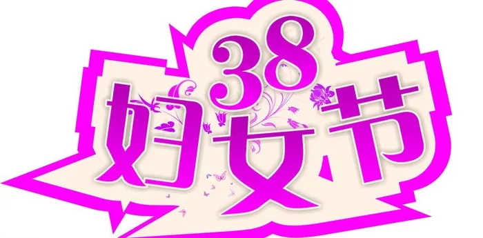 38妇女节图片cdr矢量模版下载