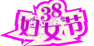 38妇女节图片