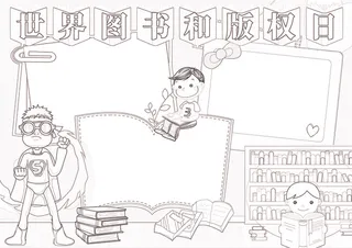 世界图书和版权日小报模板