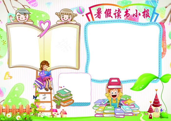 暑假读书小报背景素材花边模板(4961X3508(DPI:300))psd模版下载
