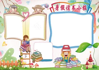 暑假读书小报背景素材花边模板