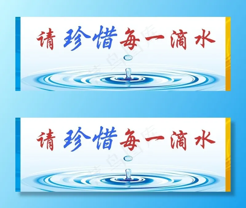 节约用水海报图片