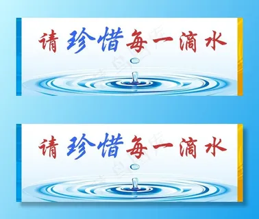 节约用水海报图片