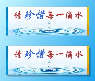 节约用水海报图片