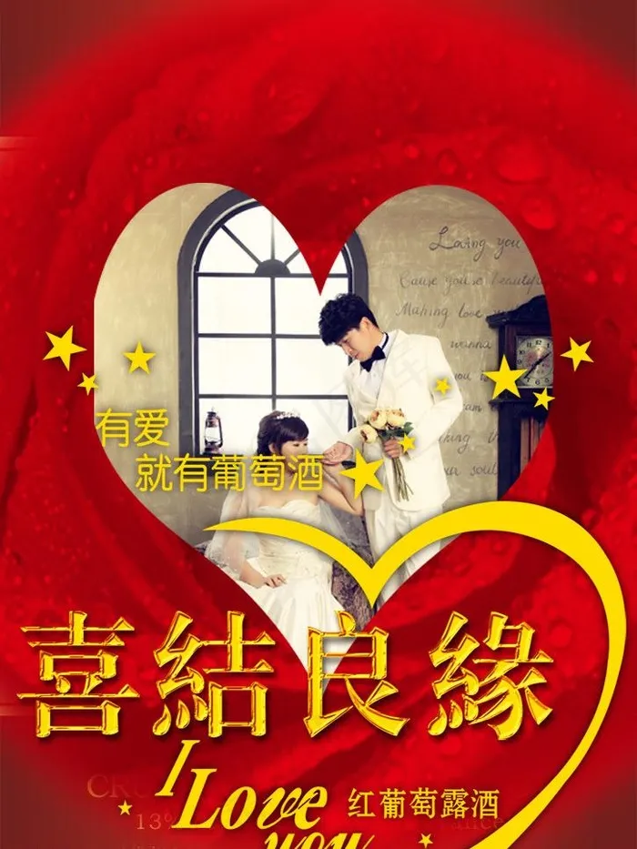 喜结良缘图片psd模版下载