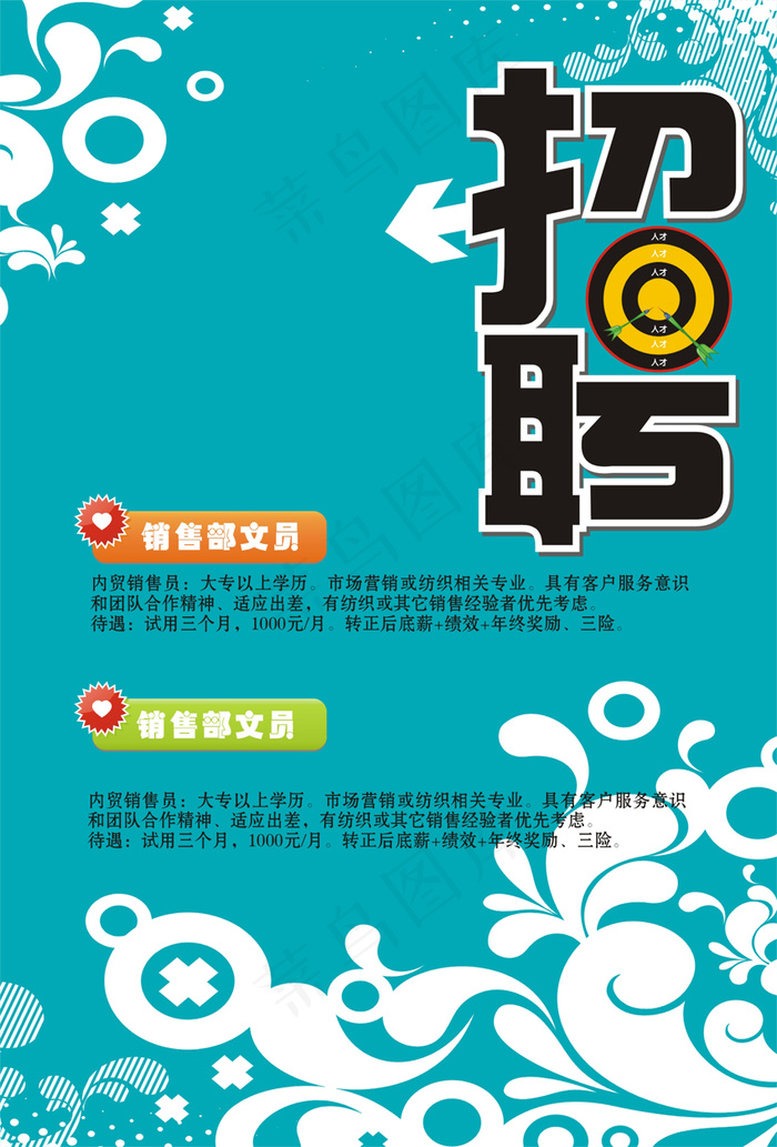 招聘cdr矢量模版下载
