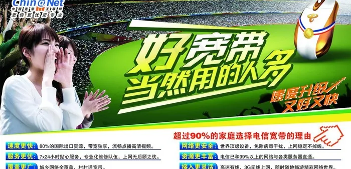 电信好宽带图片psd模版下载