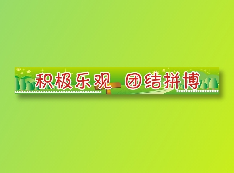 积极乐观  团结拼博cdr矢量模版下载