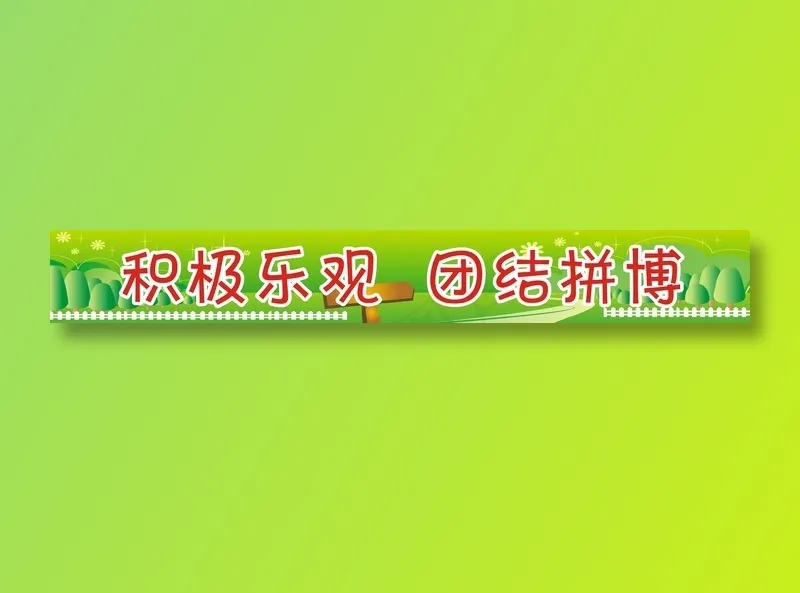 积极乐观  团结拼博cdr矢量模版下载