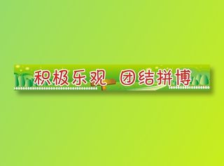 积极乐观  团结拼博