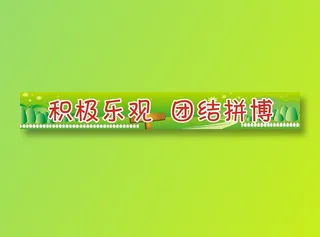 积极乐观  团结拼博
