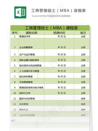 工商管理硕士（MBA）课程表