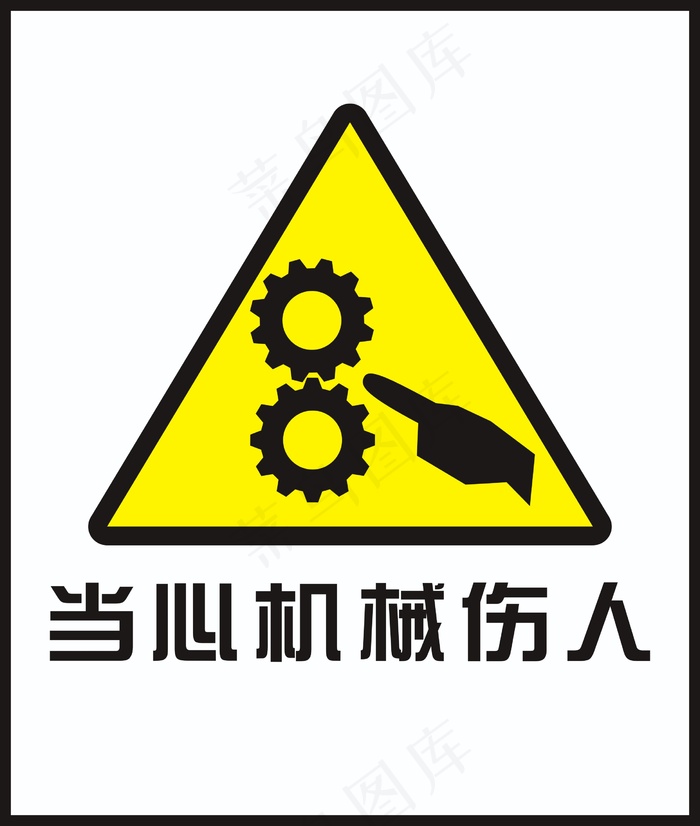 当心机械伤人cdr矢量模版下载