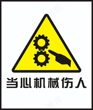 当心机械伤人