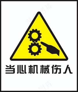 当心机械伤人 当心机械伤人