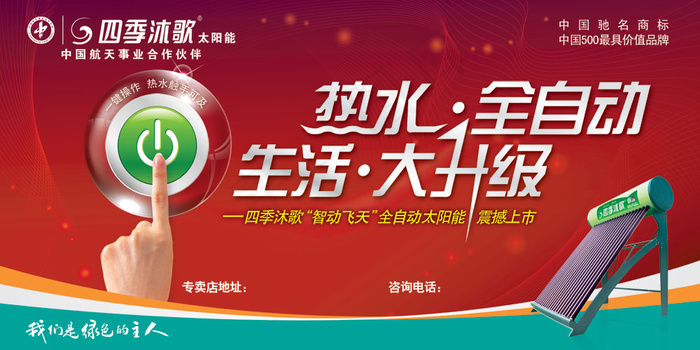 四季沐歌太阳能热水器广告psd模版下载