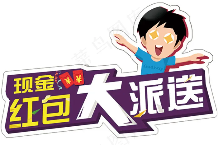 红包大派送艺术字ai矢量模版下载