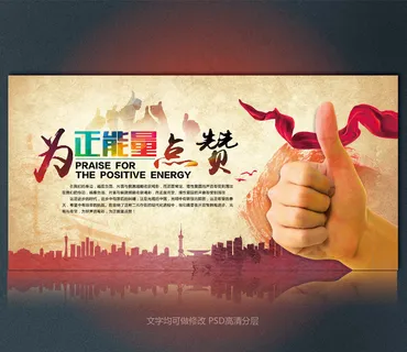 为正能量点赞 为正能量点赞