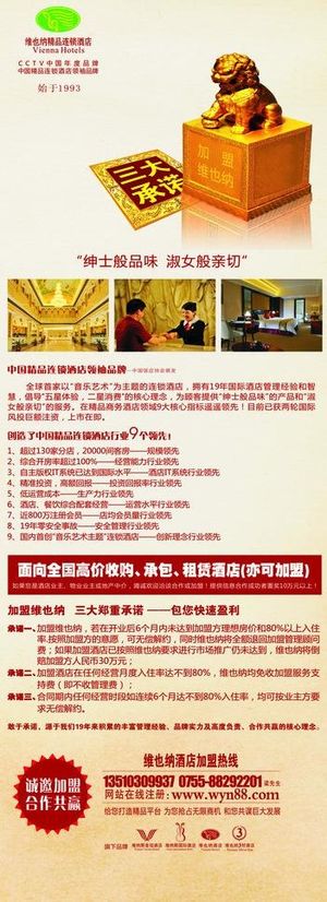 维也纳酒店加盟收购易拉宝图片